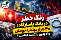 زنگ خطر در بانک پاسارگاد؛ ۴۰ هزار میلیارد تومان وام بدون بازگشت کجاست؟