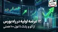 بورس در انتظار ۱۲ عرضه اولیه بزرگ؛ غول ۱۱۰۰ همتی در صف عرضه اولیه