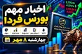 اخبار مهم بورس فردا چهارشنبه ۸ مهر ۱۴۰۵ | از عرضه اولیه «شکیمیا» تا افزایش نرخ و توقف چند نماد