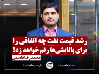 رشد قیمت نفت چه اتفاقی را برای پالایشی ها رقم خواهد زد؟