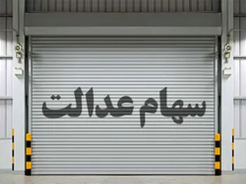 سود سهام عدالت تا پایان هفته واریز می شود؟