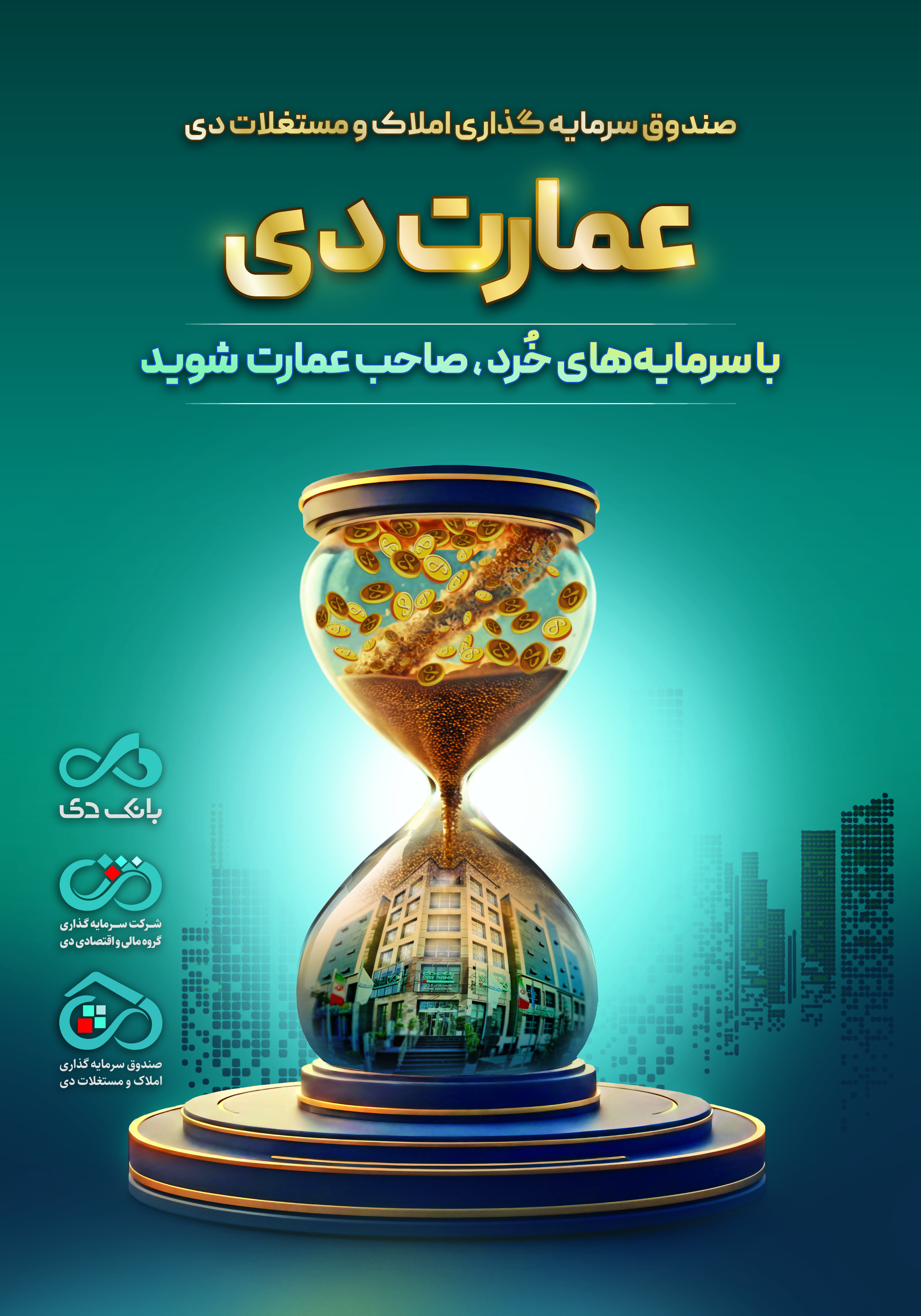 بزرگترین پذیره‌نویسی صندوق املاک و مستغلات دی با نماد