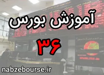 معرفی عوامل صنعت، به عنوان دومین مجموعه از عوامل موثر در قیمت سهام | آموزش بورس قسمت سی و شش | الفبای بورس