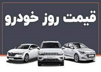 قیمت خودروهای داخلی و خارجی امروز ۸ آذر