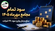 سود تمام مجامع مهرماه ۱۴۰۵؛ مبلغ و زمان واریز سود ۲۸ شرکت بورسی اعلام شد