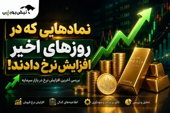 افزایش نرخ فروش در ۵ نماد بورسی؛ کدام نمادها از ابتدای شهریور گران کردند؟