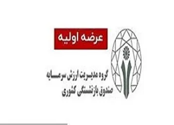 اولین خبر از عرضه اولیه ومدیر / ثبت سفارش کی آغاز می شود؟