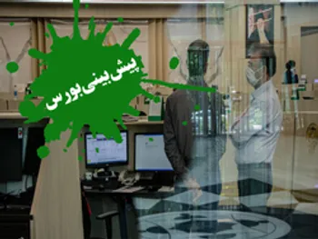 پیش بینی بورس فردا یکشنبه ۱۰ مرداد | صعود ادامه دارد؟