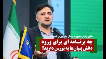 چه برنامه‌ای برای ورود دانش بنیان‌ها به بورس دارید؟ + فیلم