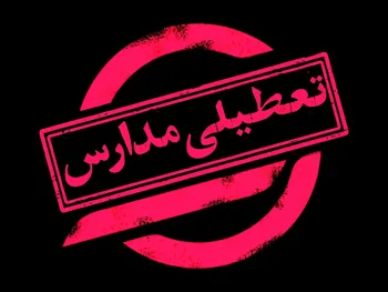 مدارس امروز ۹ اسفند تعطیل شدند؟