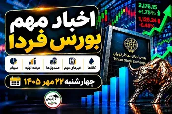 اخبار مهم بورس فردا چهارشنبه ۲۲ مهر ۱۴۰۵ | از افزایش نرخ محصولات تا توقف نمادهای مشکوک