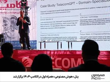 پنل «هوش مصنوعی» همراه اول در الکامپ ۱۴۰۴ برگزار شد