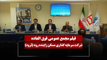 فیلم مجمع ثرود (سرمایه گذاری مسکن زاینده رود) مورخ ۱۴۰۵/۰۳/۲۰