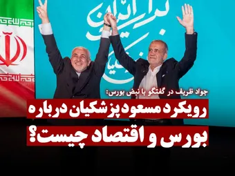رویکرد مسعود پزشکیان درباره بورس و اقتصاد چیست؟