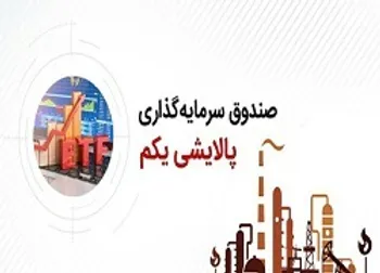ارزش پالایشی یکم در اولین روز بهمن ماه