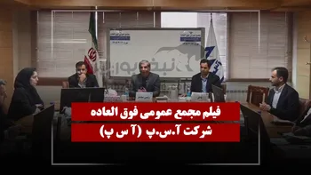 فیلم مجمع آ س پ مورخ ۱۴۰۵/۰۳/۱۷