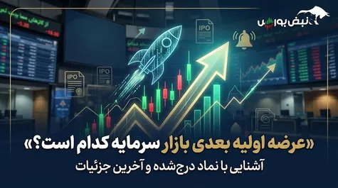 عرضه اولیه بعدی بازار سرمایه کدام نماد است؟ ؛ «لبن» چه زمانی عرضه می‌شود؟