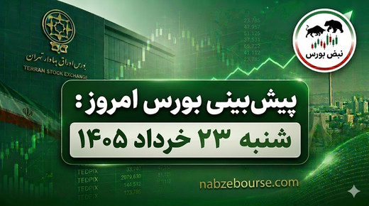 پیش بینی بورس امروز شنبه 23 خرداد 1404 | چرا فملی، وبملت و شپنا کانون توجه معامله‌گران شدند؟
