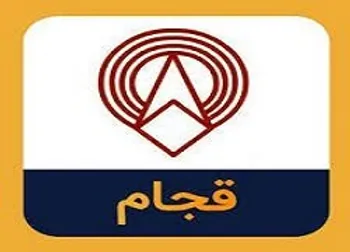 قجام چرا متوقف شد