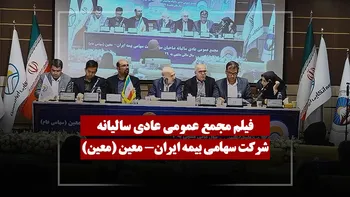 فیلم مجمع معین (سهامی بیمه ایران - معین) مورخ ۱۴۰۵/۰۳/۱۳