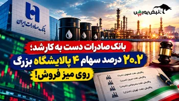 عرضه سنگین بانک صادرات در بورس؛ ۴ غول پالایشی در آستانه واگذاری