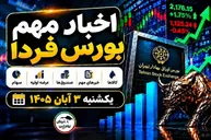 اخبار مهم بورس فردا یکشنبه ۳ آبان ۱۴۰۵ | از افزایش نرخ تا پذیره‌نویسی صندوق نقره و توقف چند نماد