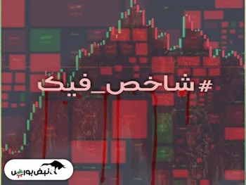 ماجرای شاخص کل فیک چه بود؟ + فیلم