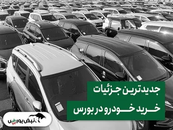 جزئیات و نحوه خرید خودرو از بورس کالا + زمان ثبت سفارش