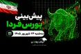 پیش‌بینی بورس فردا سه شنبه ۲۴ شهریور ۱۴۰۵| اصلاح کوتاه‌مدت یا پایان رالی صعودی؟