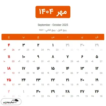 تقویم مهرماه ۱۴۰۴