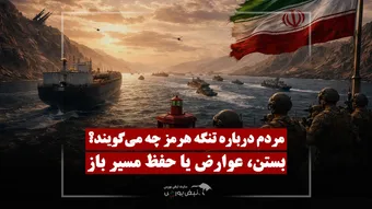 مردم درباره تنگه هرمز چه می‌گویند؟ | بستن، عوارض یا حفظ مسیر باز؟