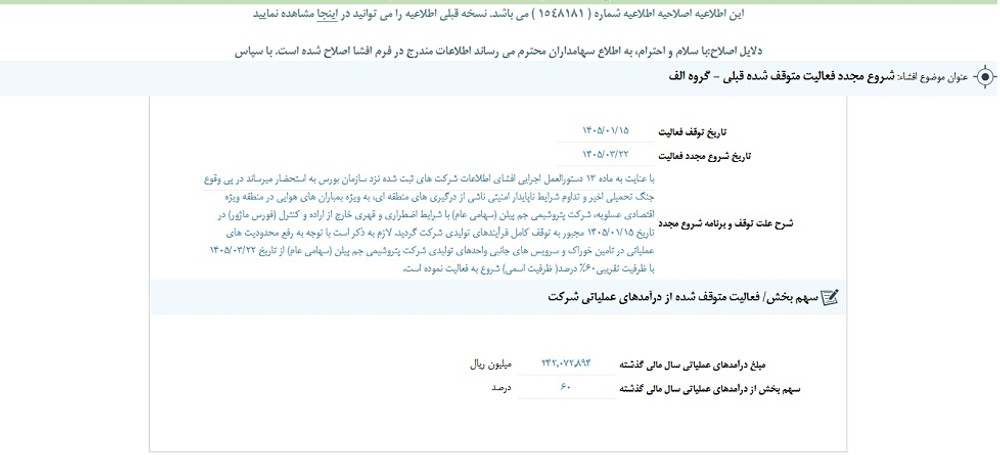 توقف نماد جم پیلن به علت افشاي اطلاعات گروه الف