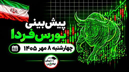 پیش‌بینی بورس فردا چهارشنبه ۸ مهر ۱۴۰۵| رکوردشکنی بورس متوقف می‌شود؟
