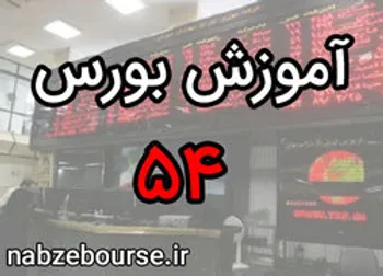 معیار‌های انتخاب یک صندوق سرمایه گذاری مناسب | آموزش بورس قسمت پنجاه و چهار | الفبای بورس