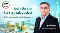 صندوق ارزی با درآمد ثابت؛ جایگزینی برای نگهداری دلار یا فرصتی برای کسب بازدهی؟