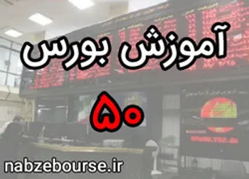 معرفی صندوق‌های سرمایه گذاری | آموزش بورس قسمت پنجاه