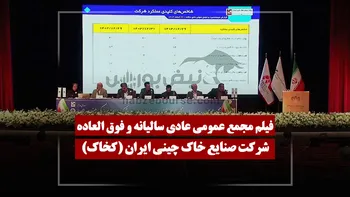 فیلم مجمع کخاک (صنايع خاک چيني ايران ) مورخ ۱۴۰۵/۰۴/۱۰