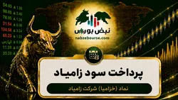 سود خزامیا ۱۴۰۵ کی واریز می‌شود و چقدر است؟