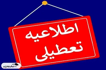 مدارس کدام استان‌ها فردا یکشنبه ۲۱ دی تعطیل شدند؟