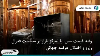 رشد قیمت مس با تمرکز بازار بر سیاست فدرال‌رزرو و اختلال عرضه جهانی