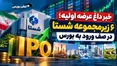 خبر داغ عرضه اولیه؛ ۶ زیرمجموعه شستا در صف ورود به بورس
