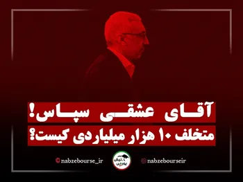آقای عشقی سپاس! متخلف ۱۰ هزار میلیاردی کیست؟