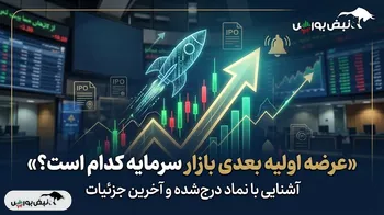 دو عرضه اولیه در راه بورس؛ کدام نماد زودتر وارد بازار می‌شود؟