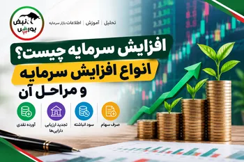 افزایش سرمایه چیست؟ انواع افزایش سرمایه، مراحل و بهترین روش
