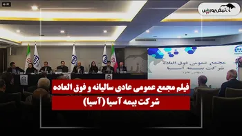 فیلم مجمع آسیا (بیمه آسیا) مورخ ۱۴۰۵/۰۴/۲۸