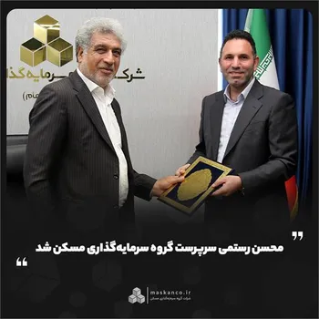 محسن رستمی سرپرست گروه سرمایه‌گذاری مسکن شد