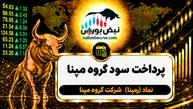 سود رمپنا ۱۴۰۵ کی واریز می‌شود و چقدر است؟