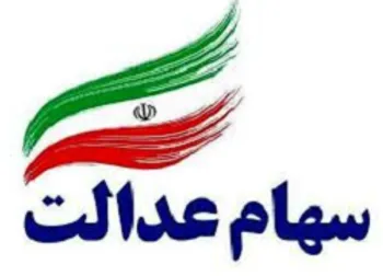 یک سهم جدید برای سهام عدالتی ها