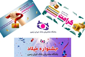 نقش موثر باشگاه مشتریان بانک ایران زمین در ایجاد ارزش افزوده خدمات بانکی