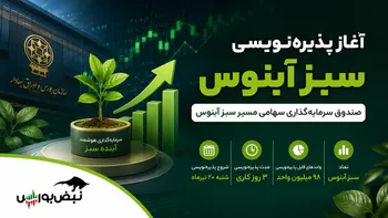 صندوق سهامی جدید در راه بورس | هر آنچه باید درباره پذیره‌نویسی «سبز آبنوس» بدانید